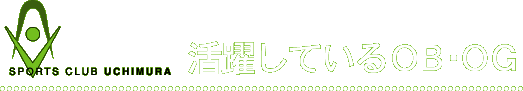 活躍しているOB・OG